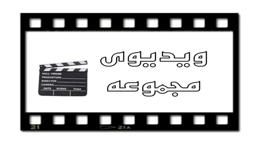 Video collection