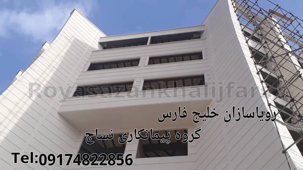 رویا سازان، طراحی و اجرای نمای کلاسیک در شیراز رویا سازان، طراحی و اجرای نمای کلاسیک در شیراز